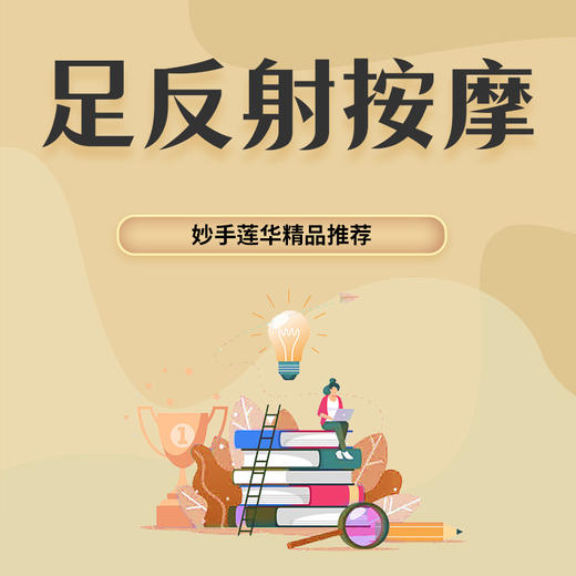 15.足反射按摩——记忆力减退、提神醒脑、益智开窍 商品图0