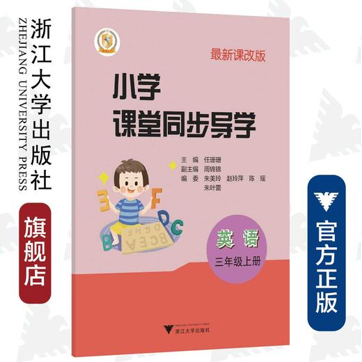 小学课堂同步导学 英语（三年级上册）附测试卷3上最新课改版/学霸天下编写组/任珊珊/浙江大学出版社 商品图0