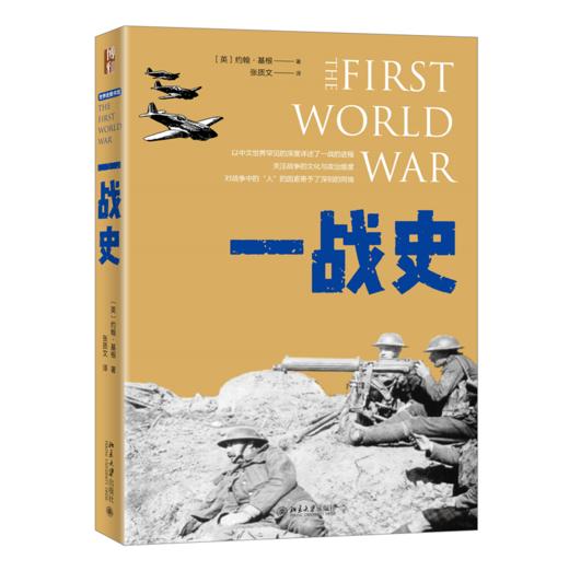 一战史（精装版）+二战史(The Second World War)(翻译)  套装 北京大学出版社 商品图2