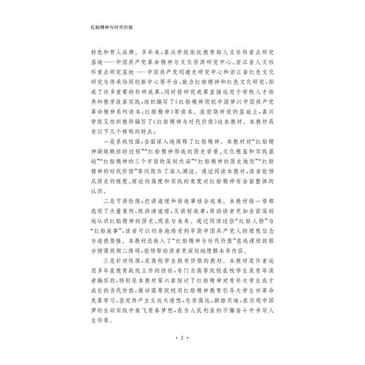 红船精神与时代价值(浙江省普通高校十三五新形态教材)/黄文秀/彭冰冰|责编:黄娟琴/汪荣丽/浙江大学出版社 商品图4