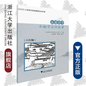 仓前符号和她背后的故事(共4册)/小学综合实践课程活动手册/唐国忠/俞红阳/浙江大学出版社