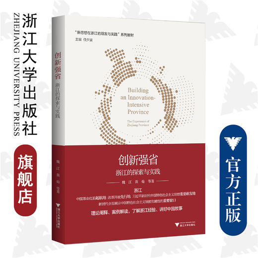 创新强省:浙江的探索与实践/新思想在浙江的萌发与实践系列教材/魏江/黄灿|责编:汪荣丽/黄娟琴|总主编:任少波/浙江大学出版社 商品图0