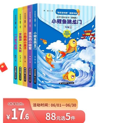 (仓发) 小学快乐读书吧二年级上册小鲤鱼跳龙门+一只想飞的猫+小狗的小房子+孤独的小螃蟹+歪脑袋木头桩注音版全套5本/晨光出版社/金近，陈伯吹，冰波，孙幼军，严文井/9787571501556 商品图0