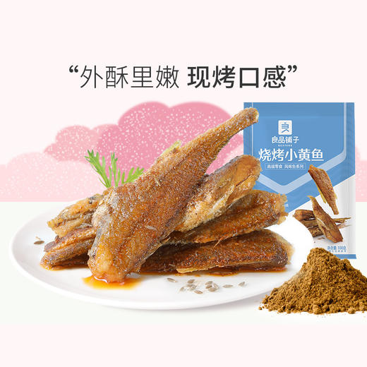 良品铺子|【爆款满减】烧烤小黄鱼100g（单拍不发货） 商品图1