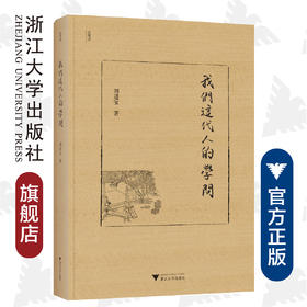 我们这代人的学问(精)/近思录/刘进宝/浙江大学出版社