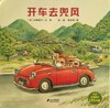 【会员兑换】开车去兜风 开车出发系列绘本 全景式图画童书 交通工具科普认知3-6岁幼儿童启蒙绘本图画早教书 商品缩略图0