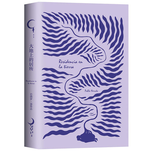 (仓发) 大地上的居所/南海出版公司/[智利]巴勃罗•聂鲁达/9787544285681 商品图2