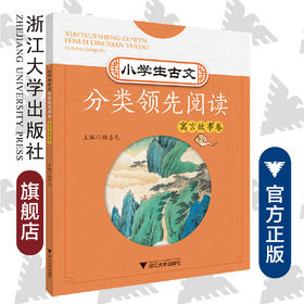 小学生古文分类领先阅读/寓言故事卷/杨吉元/浙江大学出版社