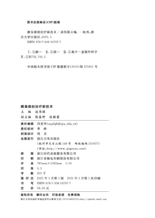 腋臭微创治疗新技术/谈伟强/浙江大学出版社 商品图1