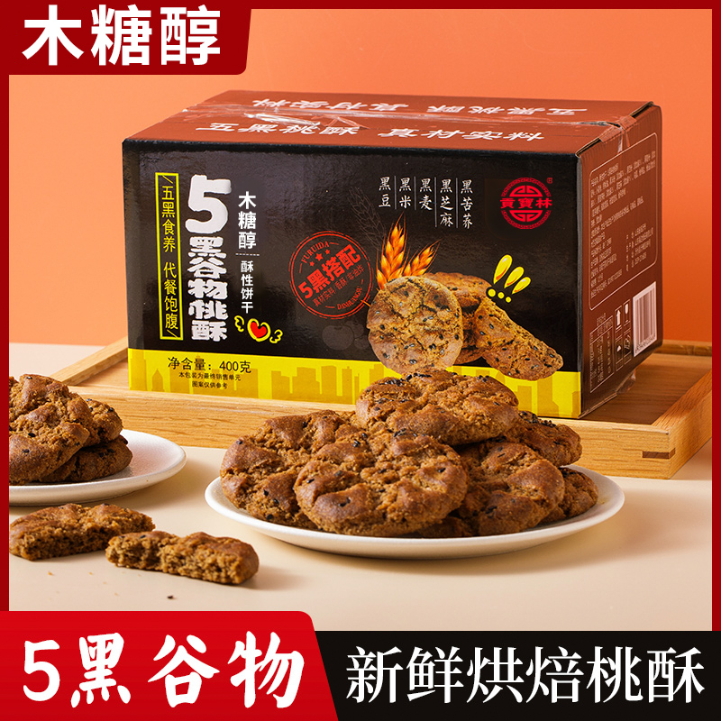 贡宝林木糖醇五黑谷物桃酥，五黑食养，代餐饱腹400克/盒