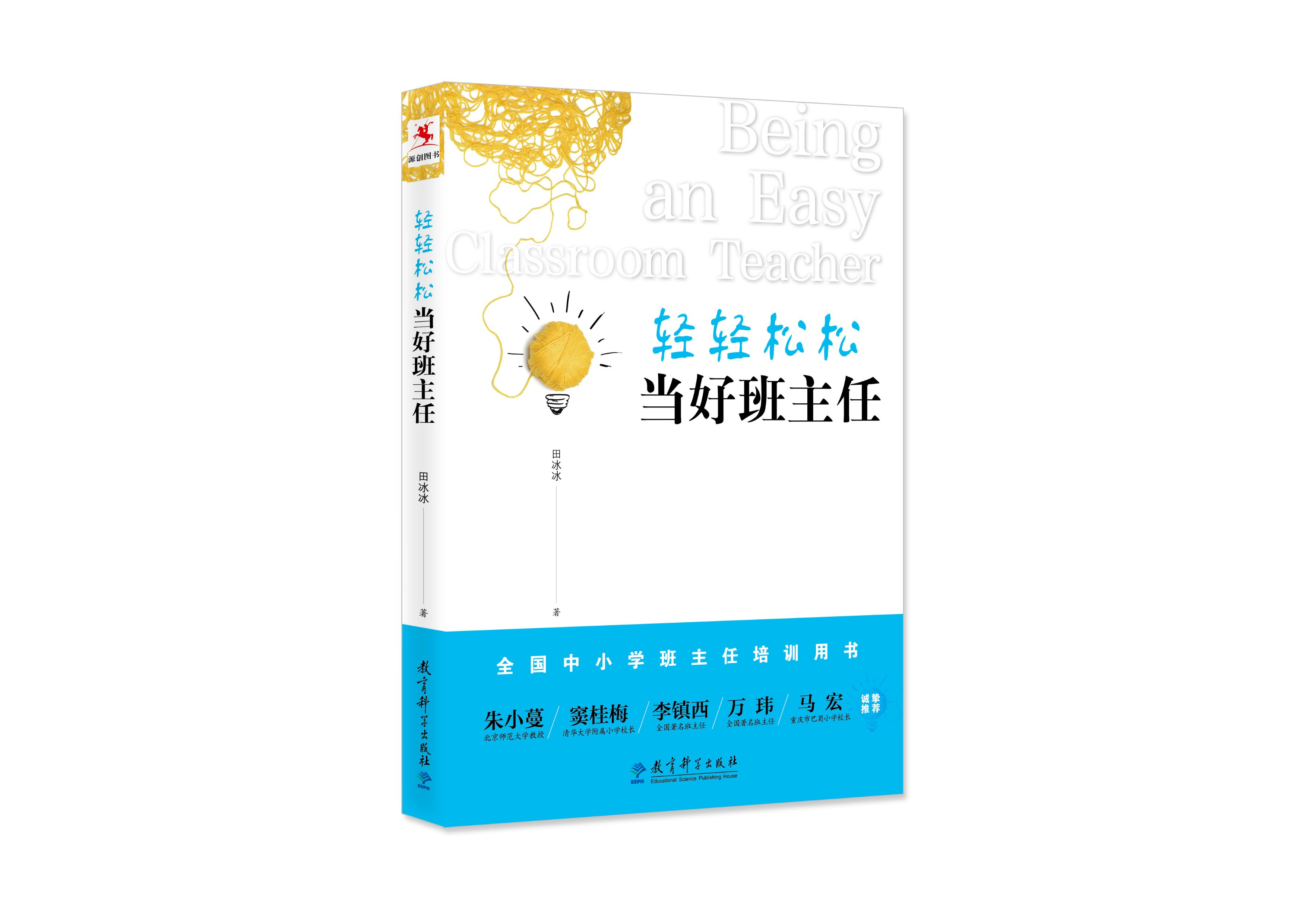 轻轻松松当好班主任  田冰冰/著