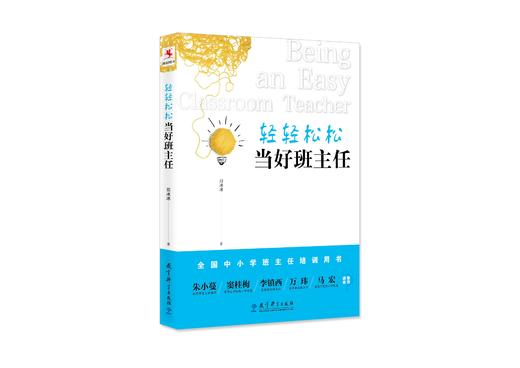 轻轻松松当好班主任  田冰冰/著 商品图0