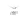 国际物流（第三版十二五普通高等教育本科国家级规划教材)/王任祥/浙江大学出版社 商品缩略图2
