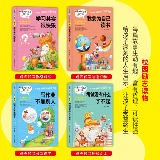 (仓发) 做最好的自己：学习其实很快乐+我要为自己读书+写作业不靠别人+考试没什么了不起 青少年成长励志书 （全4册）/吉林文史出版社/姝默/9787547230053 商品图1