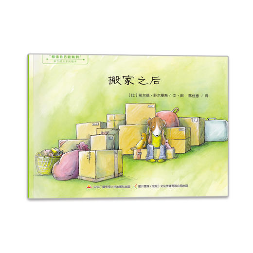 (仓发) 相信自己能做到·亲子成长系列绘本（套装共七册）/国家开放大学出版社/[比利时]希尔德·舒尔曼斯/9787304077211 商品图7