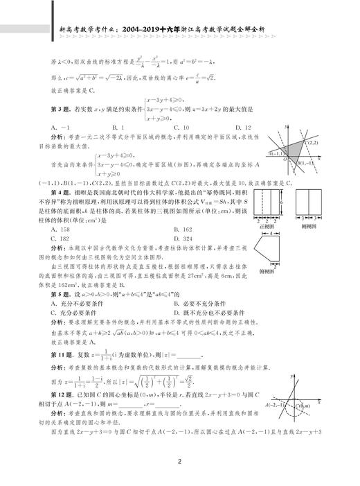 新高考数学考什么：2004-2019十六年浙江高考数学试题全解全析/高等数学研究组/浙江大学出版社 商品图3