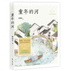 (仓发) 童年的河（成长读书课：名师导读美绘版）/中国致公出版社/赵丽宏/9787514514124 商品缩略图0
