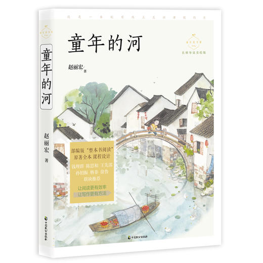 (仓发) 童年的河（成长读书课：名师导读美绘版）/中国致公出版社/赵丽宏/9787514514124 商品图0