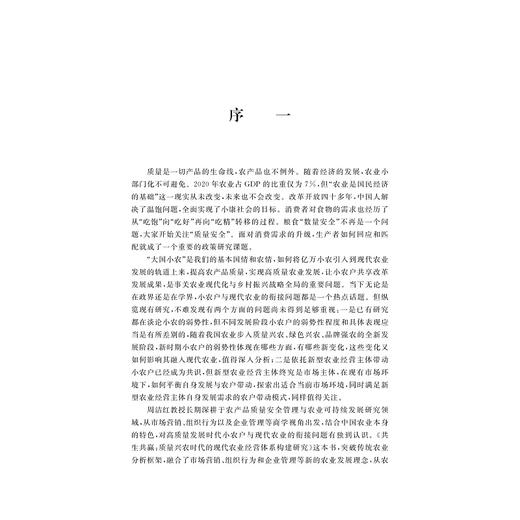 共生共赢：质量兴农时代的现代农业经营体系构建研究/中国农业农村新发展格局研究丛书/周洁红/李凯/总主编:钱文荣/浙江大学出版社 商品图1