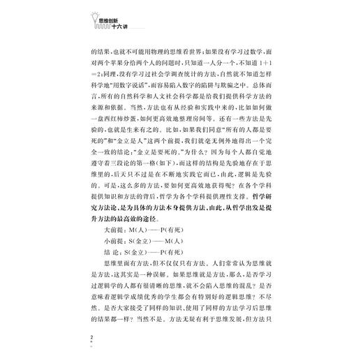 思维创新十六讲/求是大讲堂/金立/浙江大学出版社 商品图3