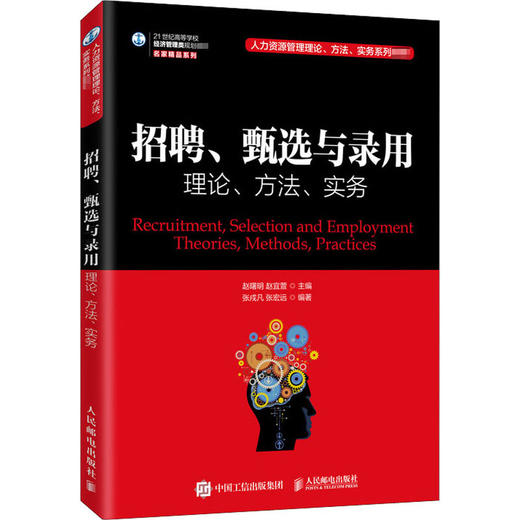 招聘、甄选与录用 理论、方法、实务 商品图0