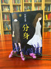 (仓发) 东野圭吾：分身/南海出版公司/[日]东野圭吾/9787544282642 商品缩略图2