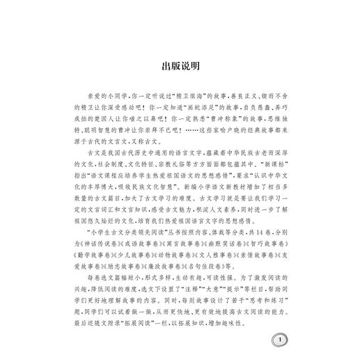 小学生古文分类领先阅读/智巧故事卷/杨吉元/浙江大学出版社 商品图2