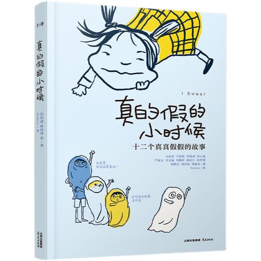 真的假的小时候   3年级书目|正版现货速发|名师推荐|小学生课外阅读三年级 商品图0