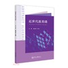 近世代数基础 商品缩略图0