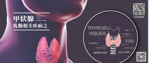 6月17日 | 王睿副主任医师 科普乳腺癌相关疾病之甲状腺篇 商品图0