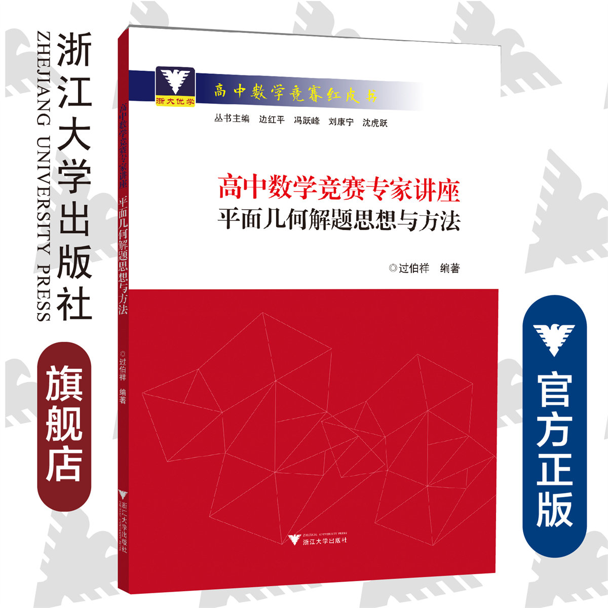 高中数学竞赛专家讲座/平面几何解题思想与方法/高中数学竞赛红皮书/过伯祥/总主编:边红平/冯跃峰/刘康宁/沈虎跃/浙江大学出版社
