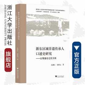 浙东区域非遗传承人口述史研究——以海港北仑区为例/沈燕红/胡修远/责编:吕倩岚/浙江大学出版社