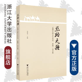丝路无疆——“丝绸之路文化论坛·新疆”论文集（精）/刘进宝/浙江大学出版社