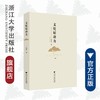 文化原动力/吴福平/浙江大学出版社 商品缩略图0