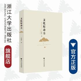 文化原动力/吴福平/浙江大学出版社