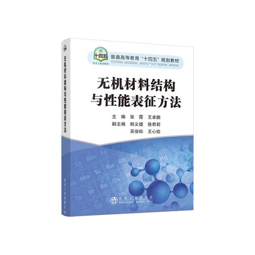 无机材料结构与性能表征方法/张霞,王卓鹏 商品图0