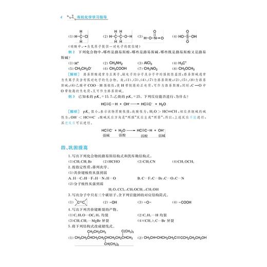 有机化学学习指导(浙江省普通高校十三五新形态教材辅导用书)/朱仙弟/蒋华江|/浙江大学出版社/教学辅导 商品图4