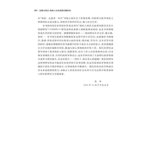 远离与回归：残疾人社会疏离问题研究/张林|责编:陈逸行/寿勤文/浙江大学出版社 商品图5