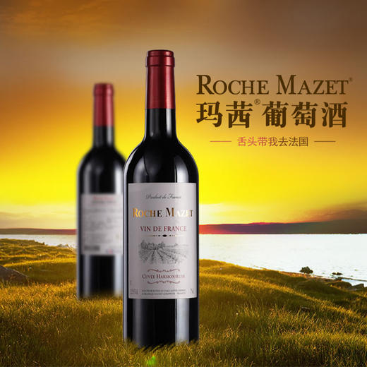 【仅供集采】法国原瓶进口红酒正品12度玛茜佳酿干红葡萄酒单支750ml*6瓶建发酒业 750ml 商品图2