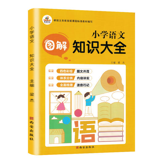 (仓发) 小学语文图解知识大全 知识大全/语文知识集锦 知识宝典 资料包 小学生语文基础知识手册 小学一二三四五六年级通用/西安出版社/9787554146583 商品图0