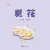 好食光：夏花/谢华/浙江大学出版社 商品缩略图4