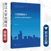 自贸港视角下海南旅游业集聚发展研究/符峰华|责编:蔡圆圆/浙江大学出版社 商品缩略图0