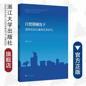 自贸港视角下海南旅游业集聚发展研究/符峰华|责编:蔡圆圆/浙江大学出版社