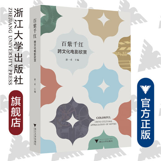 百紫千红：跨文化电影欣赏/潘一禾/浙江大学出版社 商品图0