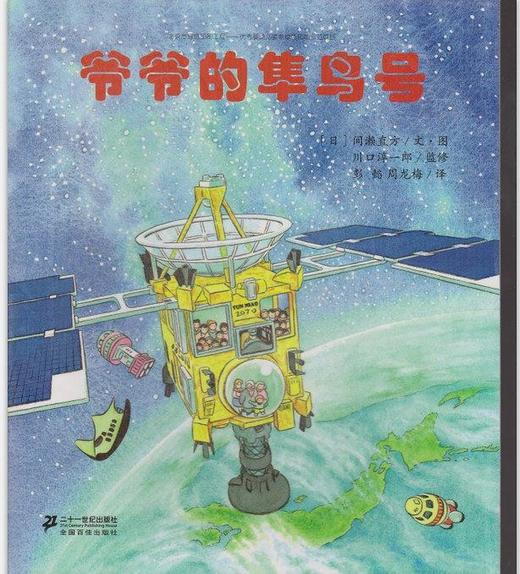 【会员兑换】爷爷的隼鸟号 开车出发系列绘本 全景式图画童书 交通工具科普认知3-6岁幼儿童启蒙绘本图画早教书 商品图0