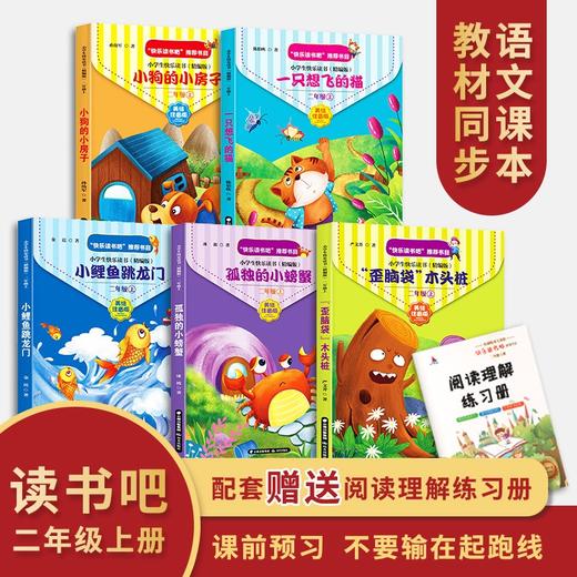 (仓发) 小学快乐读书吧二年级上册小鲤鱼跳龙门+一只想飞的猫+小狗的小房子+孤独的小螃蟹+歪脑袋木头桩注音版全套5本/晨光出版社/金近，陈伯吹，冰波，孙幼军，严文井/9787571501556 商品图3