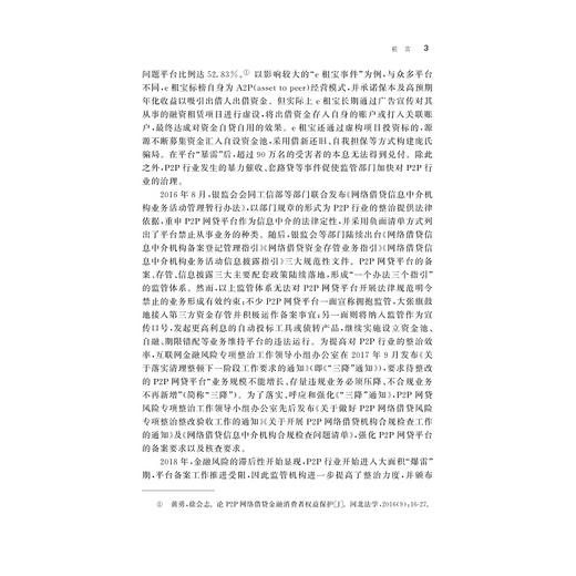 互联网融资法律制度创新构建研究/金幼芳|责编:马一萍/浙江大学出版社 商品图4