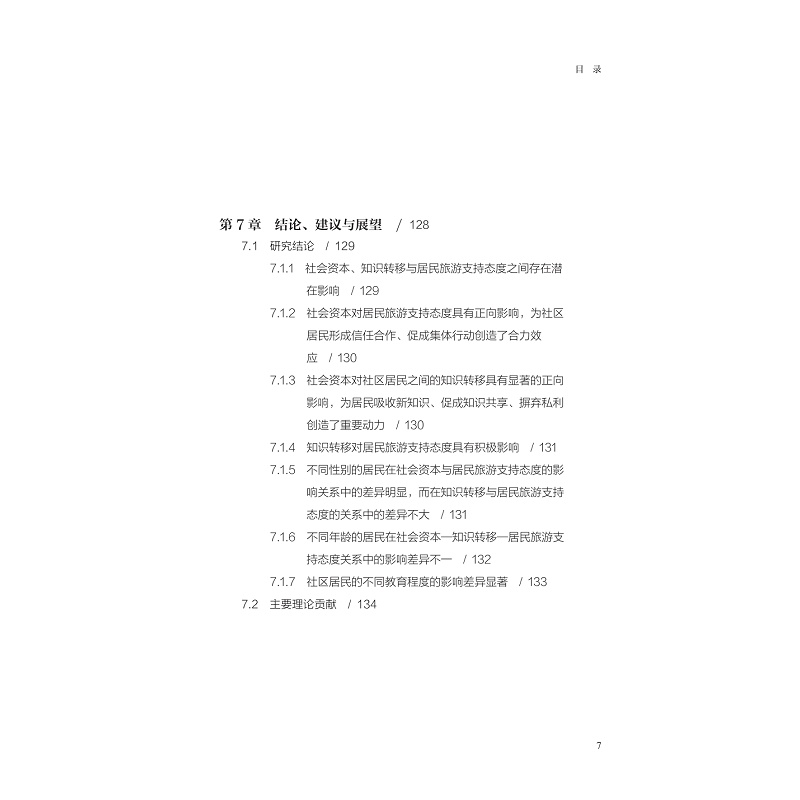 目录-页面提取自-zd22018 新时代乡村社区居民旅游支持态度提升机理研究_007.jpg