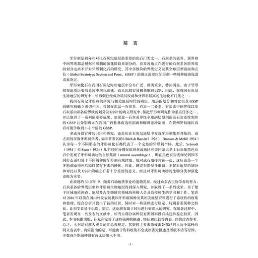 中国石炭纪牙形刺(精)/王志浩/王成源/祁玉平/胡科毅/王秋来/浙江大学出版社 商品图3