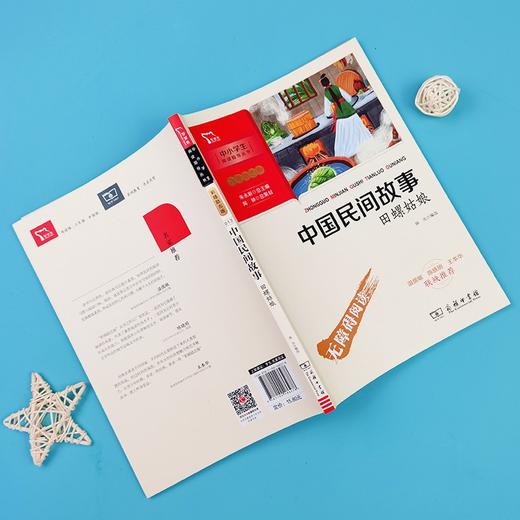 (仓发) 中国民间故事 田螺姑娘 快乐读书吧 五年级上册阅读 商务印书馆 附带阅读耐力记录表/商务印书馆/扬光/9787100186278 商品图8